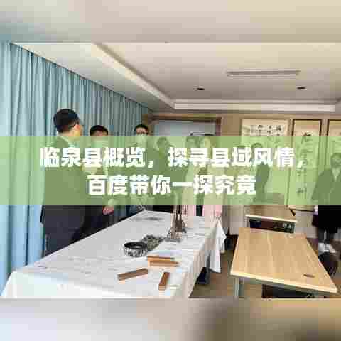 临泉县概览,探寻县域风情,百度带你一探究竟