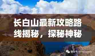 长白山最新攻略路线揭秘,探秘神秘仙境之旅!
