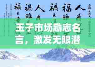 玉子市场励志名言,激发无限潜能!