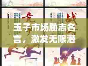 玉子市场励志名言,激发无限潜能!