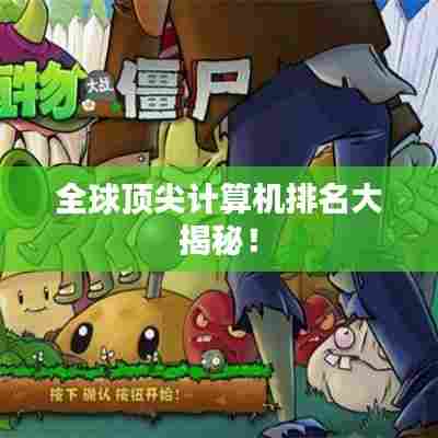 全球顶尖计算机排名大揭秘！