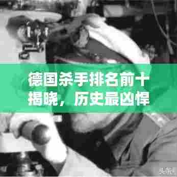德国杀手排名前十揭晓,历史最凶悍的杀手盘点