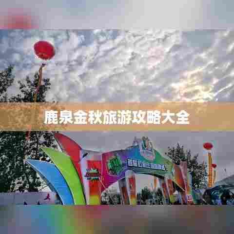 鹿泉金秋旅游攻略大全