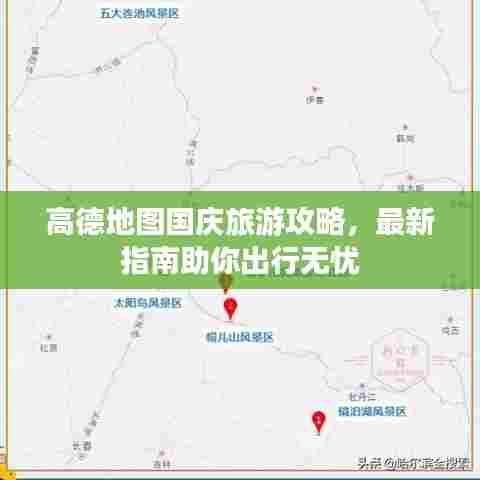 高德地图国庆旅游攻略，最新指南助你出行无忧