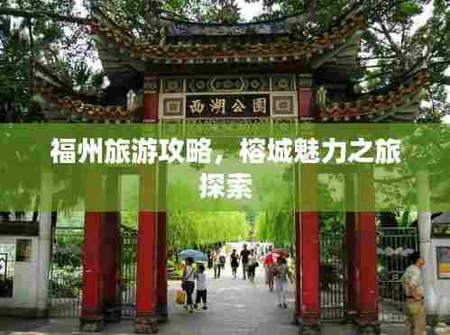 福州旅游攻略,榕城魅力之旅探索