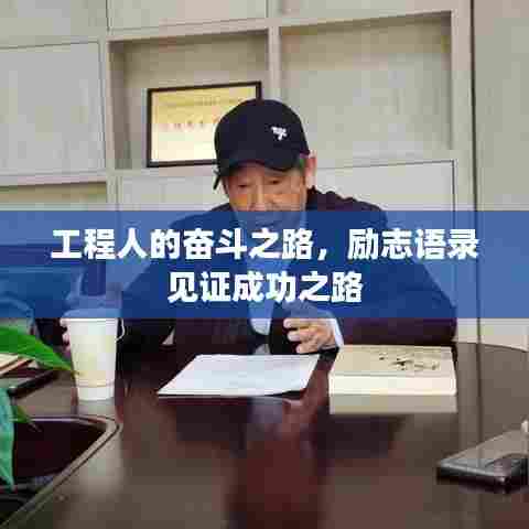工程人的奋斗之路,励志语录见证成功之路
