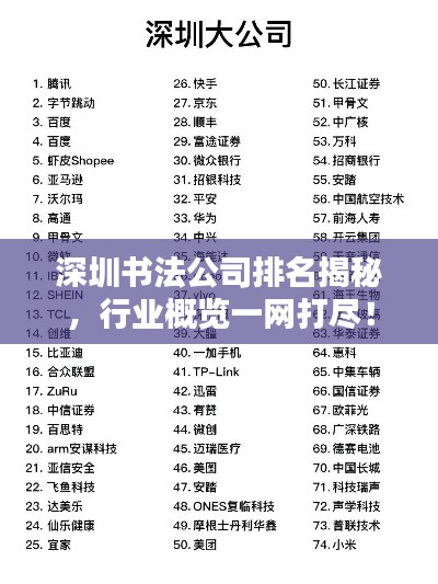 深圳书法公司排名揭秘,行业概览一网打尽!