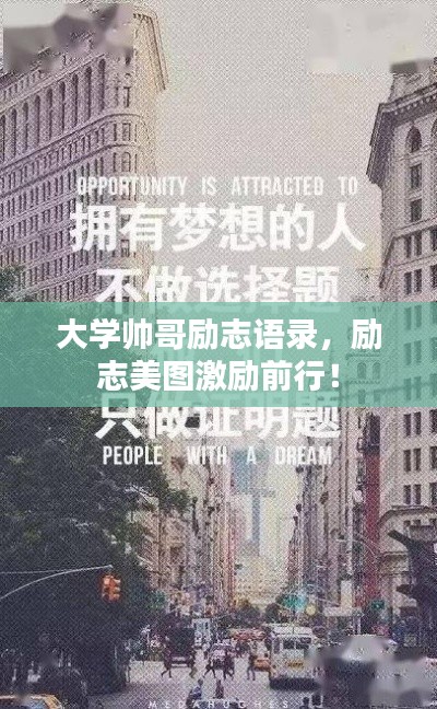 大学帅哥励志语录,励志美图激励前行!
