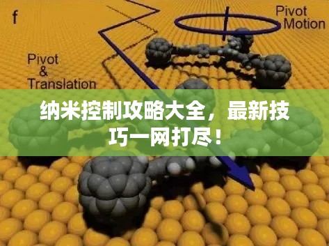 纳米控制攻略大全,最新技巧一网打尽!