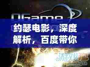 约瑟电影，深度解析，百度带你探索更多精彩内容