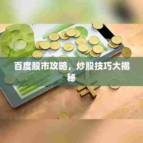 百度股市攻略，炒股技巧大揭秘