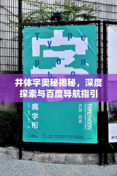 井体字奥秘揭秘,深度探索与百度导航指引