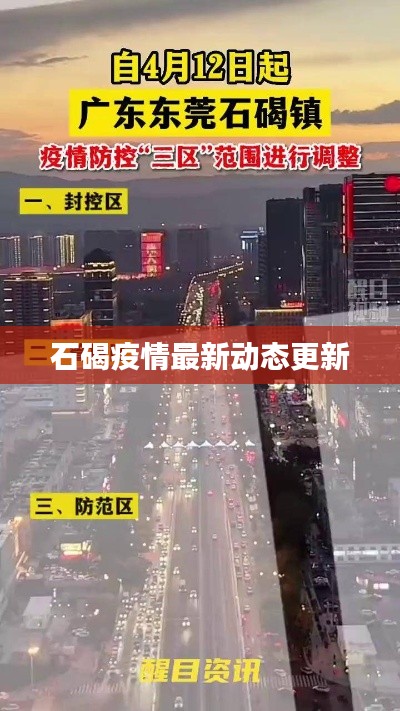 石碣疫情最新动态更新