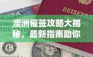 澳洲催签攻略大揭秘,最新指南助你顺利签证!