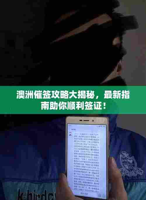 澳洲催签攻略大揭秘,最新指南助你顺利签证!