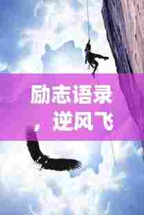 励志语录，逆风飞翔，勇敢追梦的箴言短句