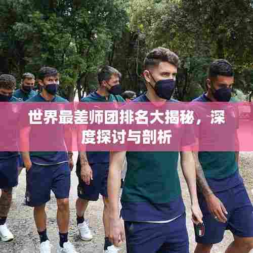 世界最差师团排名大揭秘,深度探讨与剖析