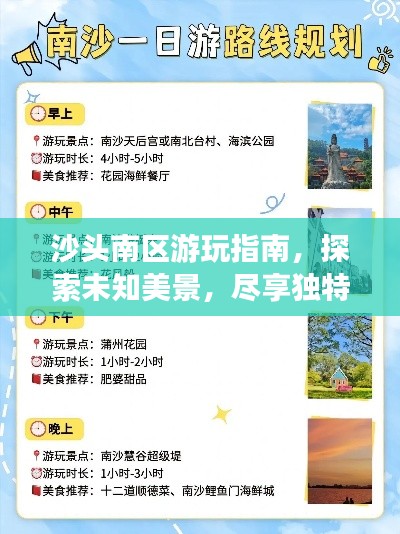 沙头南区游玩指南,探索未知美景,尽享独特体验!