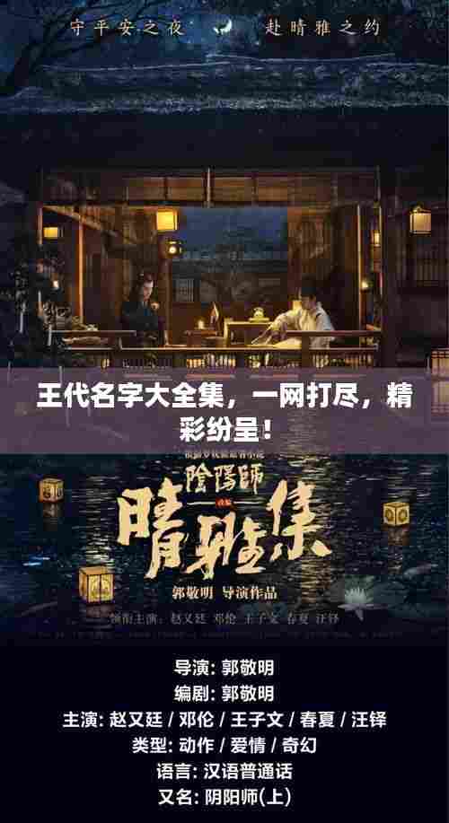 王代名字大全集，一网打尽，精彩纷呈！