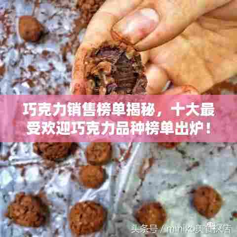 巧克力销售榜单揭秘,十大最受欢迎巧克力品种榜单出炉!