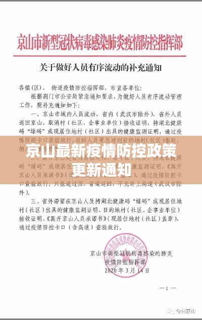 京山最新疫情防控政策更新通知
