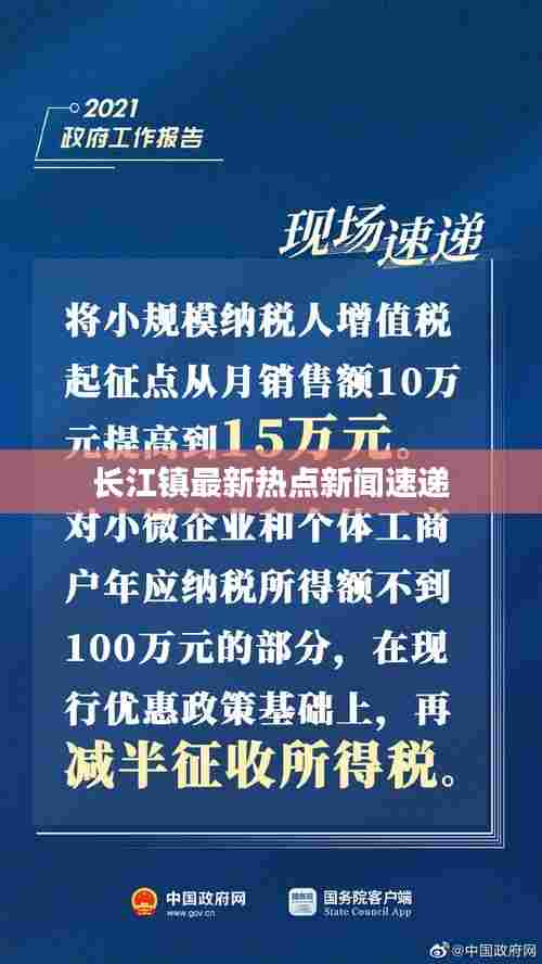 长江镇最新热点新闻速递