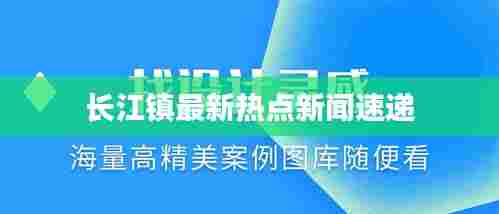 长江镇最新热点新闻速递