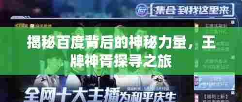 揭秘百度背后的神秘力量,王牌神胥探寻之旅