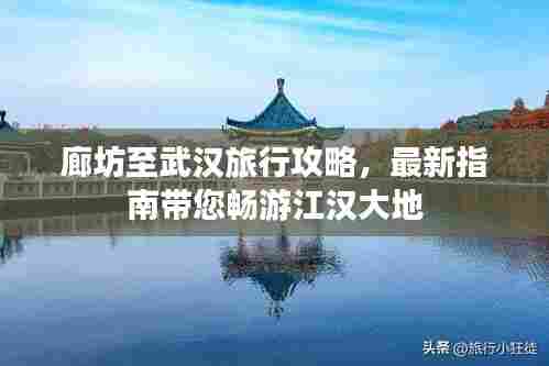 廊坊至武汉旅行攻略,最新指南带您畅游江汉大地