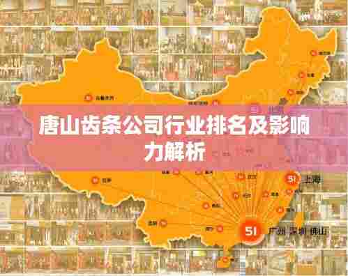 唐山齿条公司行业排名及影响力解析