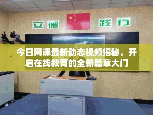 今日网课最新动态视频揭秘，开启在线教育的全新篇章大门