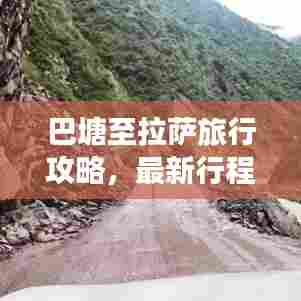巴塘至拉萨旅行攻略,最新行程一网打尽