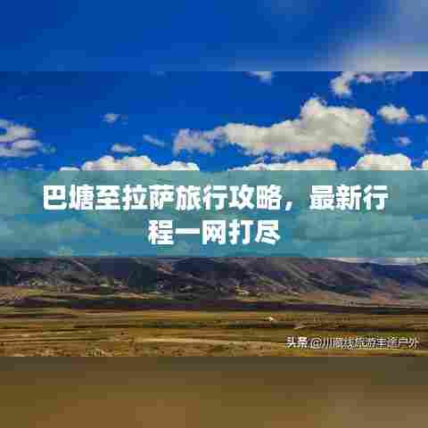 巴塘至拉萨旅行攻略,最新行程一网打尽