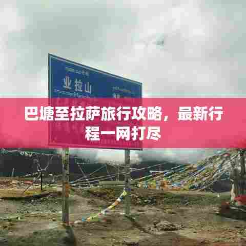巴塘至拉萨旅行攻略,最新行程一网打尽
