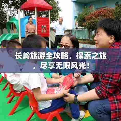 长岭旅游全攻略,探索之旅,尽享无限风光!