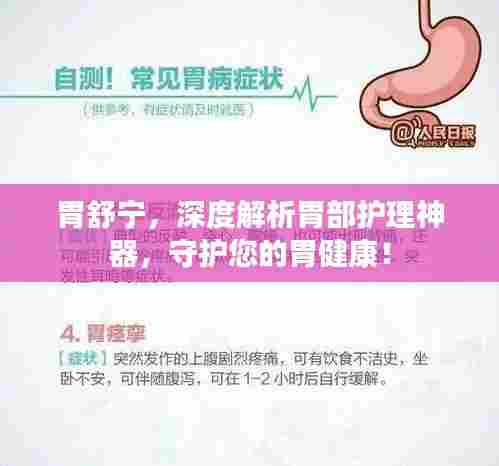 胃舒宁,深度解析胃部护理神器,守护您的胃健康!