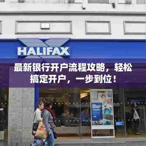 最新银行开户流程攻略,轻松搞定开户,一步到位!