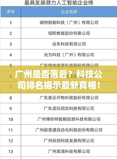 广州是否落后?科技公司排名揭示最新真相!