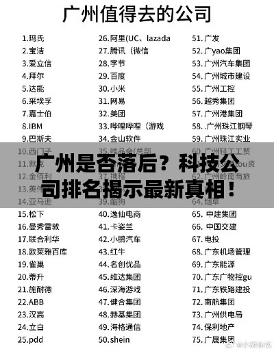 广州是否落后?科技公司排名揭示最新真相!