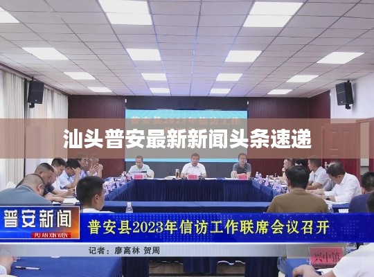 汕头普安最新新闻头条速递