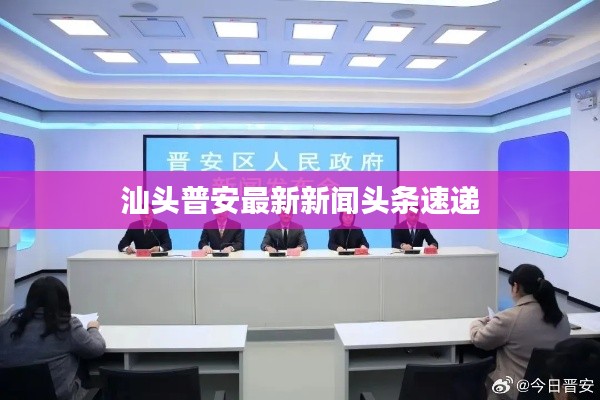 汕头普安最新新闻头条速递