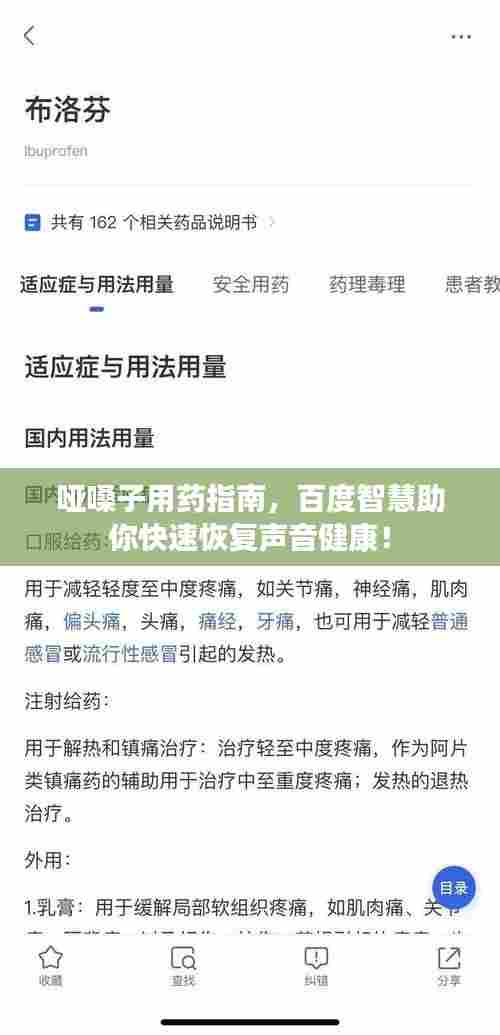 哑嗓子用药指南,百度智慧助你快速恢复声音健康!