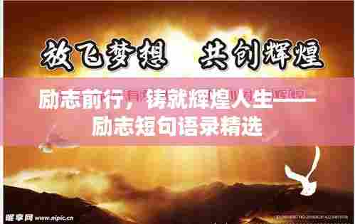 励志前行,铸就辉煌人生——励志短句语录精选