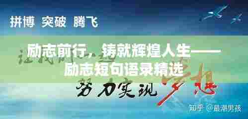 励志前行,铸就辉煌人生——励志短句语录精选