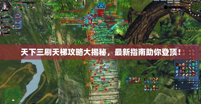 天下三刷天梯攻略大揭秘,最新指南助你登顶!