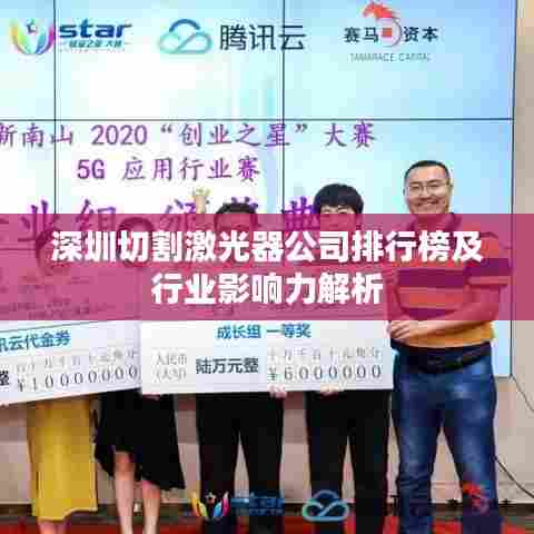 深圳切割激光器公司排行榜及行业影响力解析