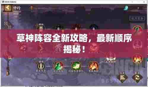 草神阵容全新攻略,最新顺序揭秘!