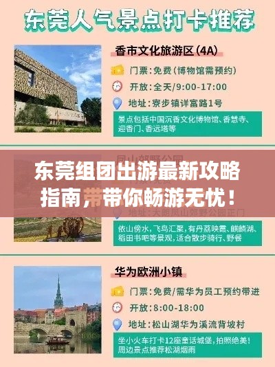 东莞组团出游最新攻略指南,带你畅游无忧!