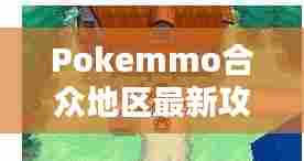 Pokemmo合众地区最新攻略大全