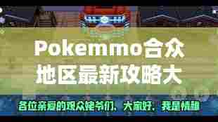 Pokemmo合众地区最新攻略大全